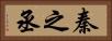 秦之丞 Horizontal Portrait