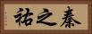 秦之祐 Horizontal Portrait