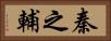 秦之輔 Horizontal Portrait