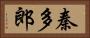 秦多郎 Horizontal Portrait