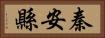 秦安縣 Horizontal Portrait