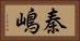 秦嶋 Horizontal Portrait