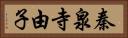 秦泉寺由子 Horizontal Portrait