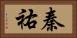 秦祐 Horizontal Portrait