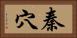 秦穴 Horizontal Portrait
