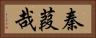 秦葭哉 Horizontal Portrait