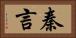 秦言 Horizontal Portrait