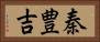 秦豊吉 Horizontal Portrait