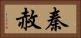 秦赦 Horizontal Portrait