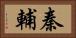 秦輔 Horizontal Portrait