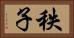 秩子 Horizontal Portrait