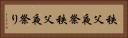 秩父夜祭 Horizontal Portrait