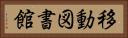 移動図書館 Horizontal Portrait