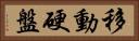 移動硬盤 Horizontal Portrait