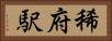 稀府駅 Horizontal Portrait