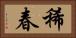 稀春 Horizontal Portrait