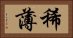 稀薄 Horizontal Portrait