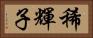 稀輝子 Horizontal Portrait