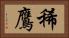 稀鷹 Horizontal Portrait