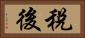 稅後 Horizontal Portrait