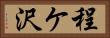 程ケ沢 Horizontal Portrait