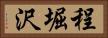 程堀沢 Horizontal Portrait