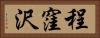 程窪沢 Horizontal Portrait