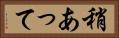 稍あって Horizontal Portrait