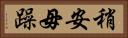 稍安毋躁 Horizontal Portrait