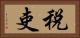 税吏 Horizontal Portrait