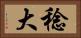 稔大 Horizontal Portrait