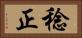 稔正 Horizontal Portrait