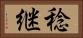 稔継 Horizontal Portrait
