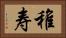 稚寿 Horizontal Portrait