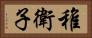 稚衛子 Horizontal Portrait