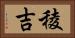 稜吉 Horizontal Portrait