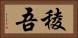 稜吾 Horizontal Portrait