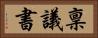 稟議書 Horizontal Portrait