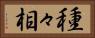 種々相 Horizontal Portrait