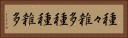 種々雑多 Horizontal Portrait