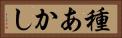 種あかし Horizontal Portrait