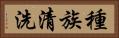 種族清洗 Horizontal Portrait