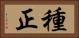 種正 Horizontal Portrait