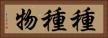 種種物 Horizontal Portrait