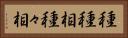 種種相 Horizontal Portrait