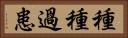 種種過患 Horizontal Portrait