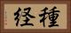 種経 Horizontal Portrait
