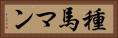 種馬マン Horizontal Portrait