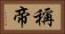 稱帝 Horizontal Portrait