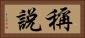 稱說 Horizontal Portrait